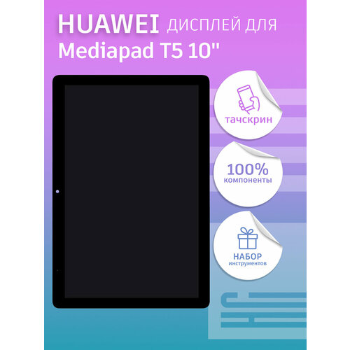 Дисплей для Huawei Mediapad T5 10