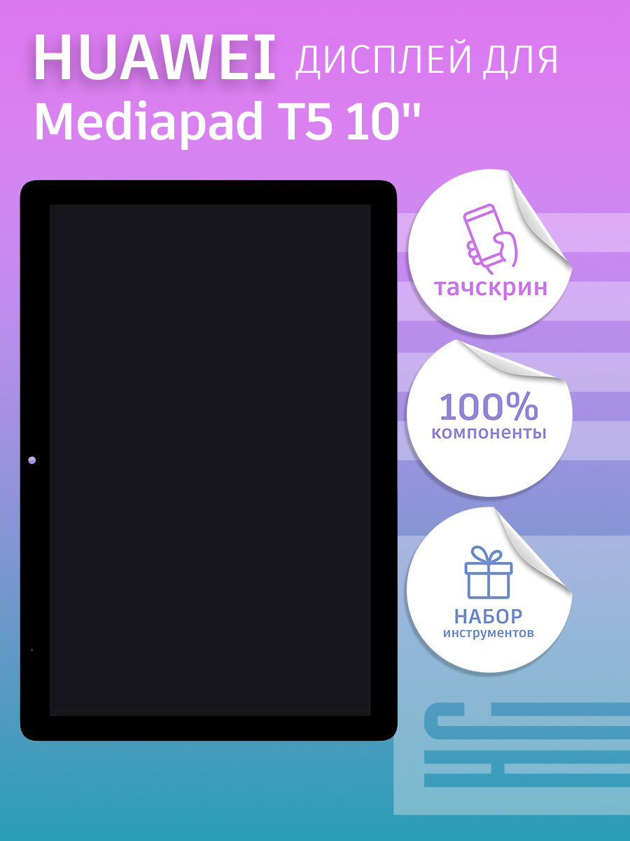 Дисплей для Huawei Mediapad T5 10" AGS2-L09 + тачскрин