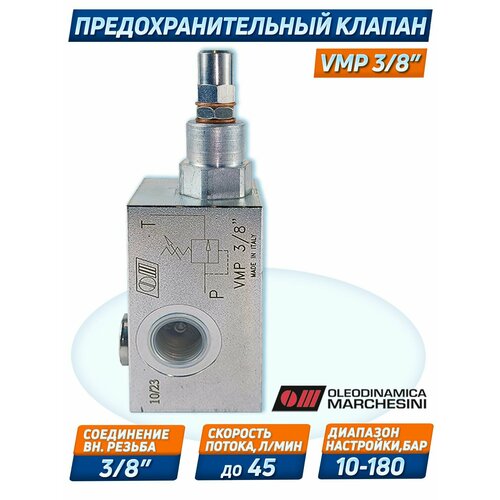 Клапан предохранительный VMP с внутренней резьбой G3/8, 350 бар, настройка 10/180 бар, 45 л/мин, O. Marchesini ремкомплект аварийного клапана 3 бар