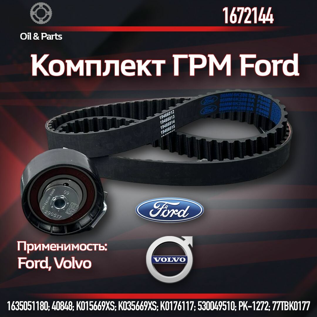 Комплект ГРМ Ford Focus Fiesta Fusion Mondeo 1.6L Ремкомплект ГРМ Fusion Комплект ГРМ Ремень ГРМ + натяжитель Zetec-S 1.25i-1.4i-1.6Ti 16V комплект ГРМ ремень+ролик Ford Focus 1.25 1.4 1.6Art. 1672144 (2045356) арт. 1672144