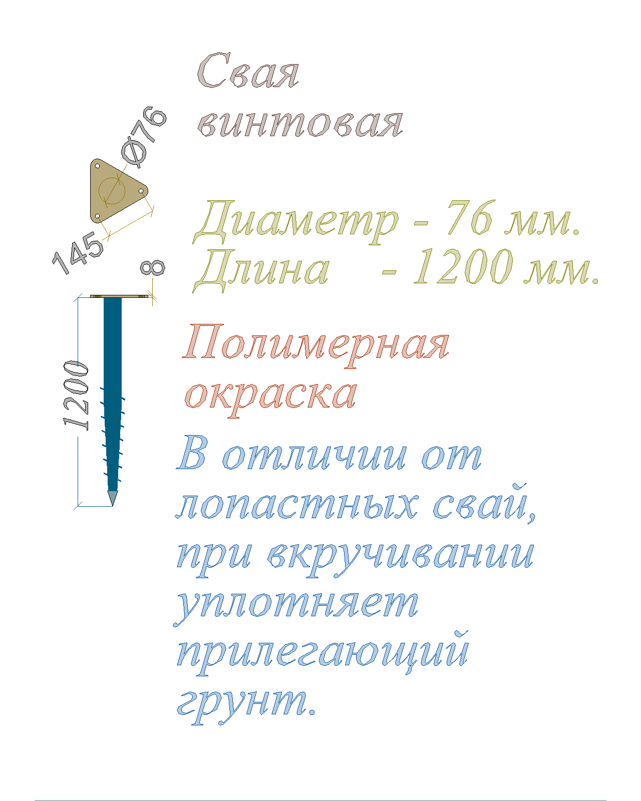 Свая винтовая Полимерная окраска Фланец треугольный Диаметр 76 мм Длина 1200 мм