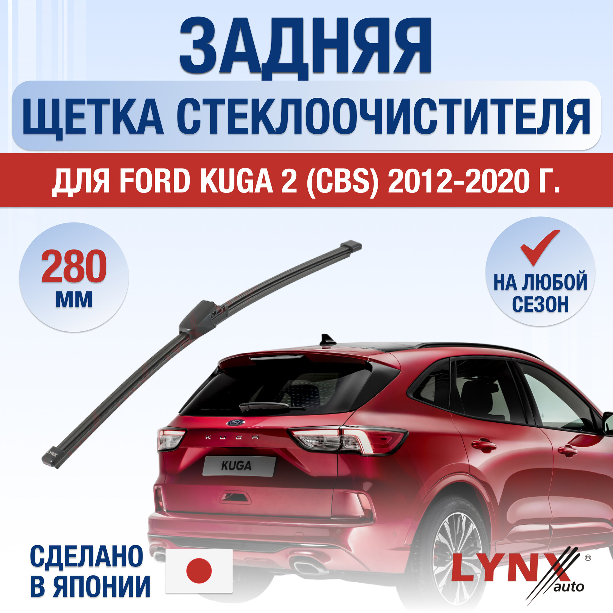 Задняя щетка стеклоочистителя для Ford Kuga (2) CBS / 2012 2013 2014 2015 2016 2017 2018 2019 2020 / Задний дворник 280 мм Форд Куга