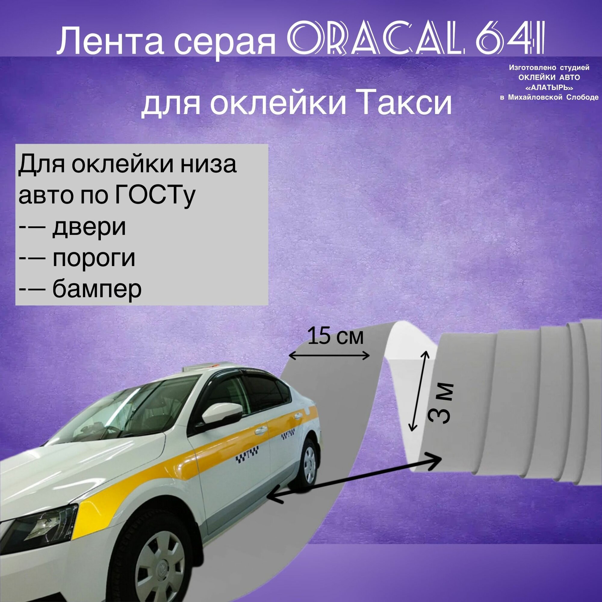 фото Виниловая серая глянцевая самоклеящаяся пленка /лента 3 метра/для оклейки авто такси по ГОСТ МО