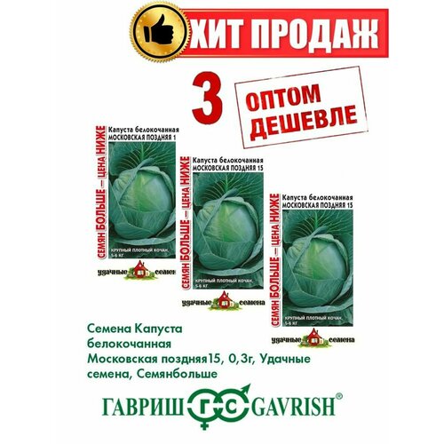 Капуста белокочанная Московская поздняя 15, 0,3г, уд (3уп) семена капуста белокачанная московская поздняя 15 0 5г