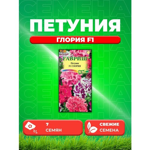 Петуния крупноцветковая Глория F1, смесь, 7шт, Гавриш семена петуния крупноцветковая фриллитуния дебютантка 7шт гавриш цветочная коллекция 10 пакетиков