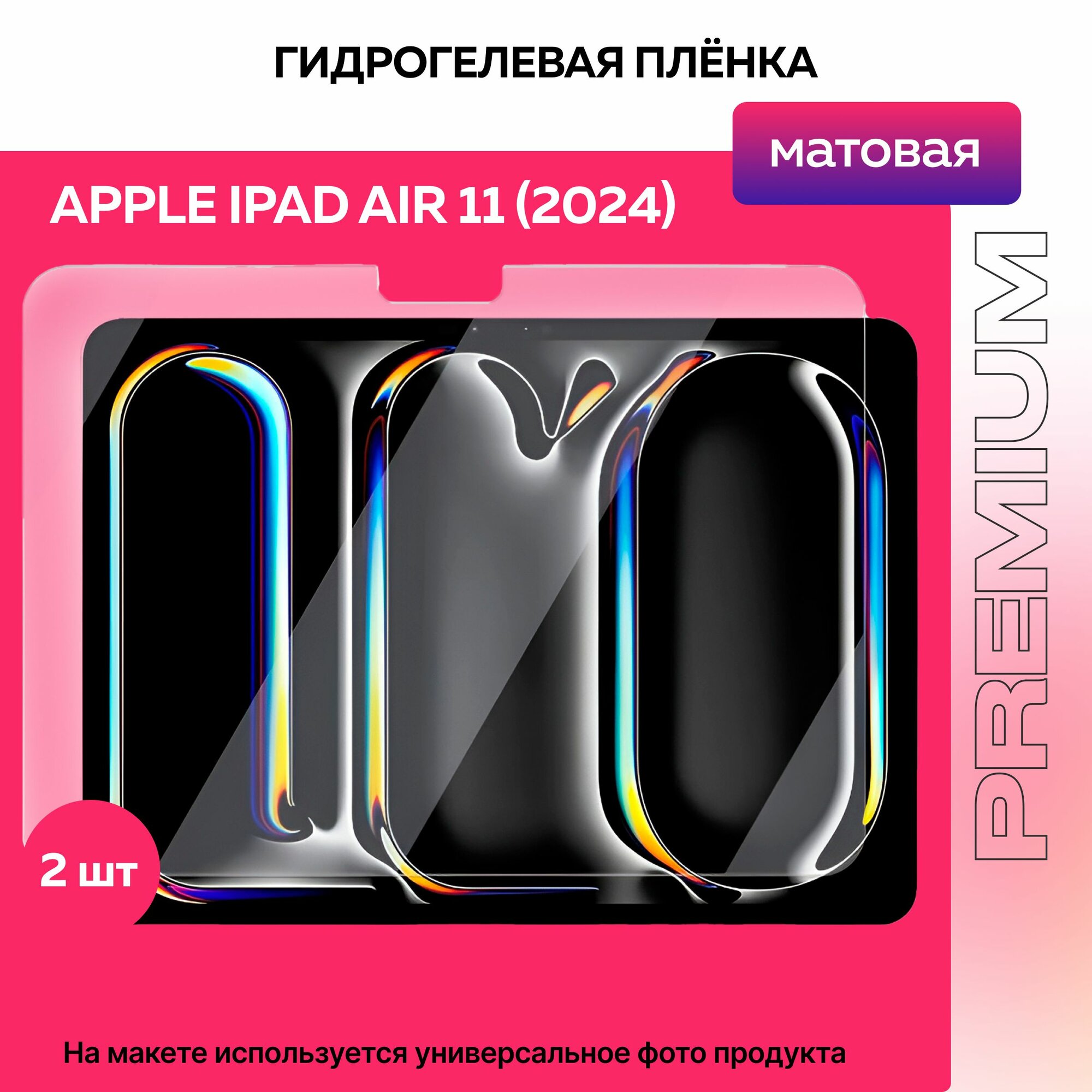 Защитная матовая гидрогелевая пленка на Apple iPad Air 11 (2024) 2шт