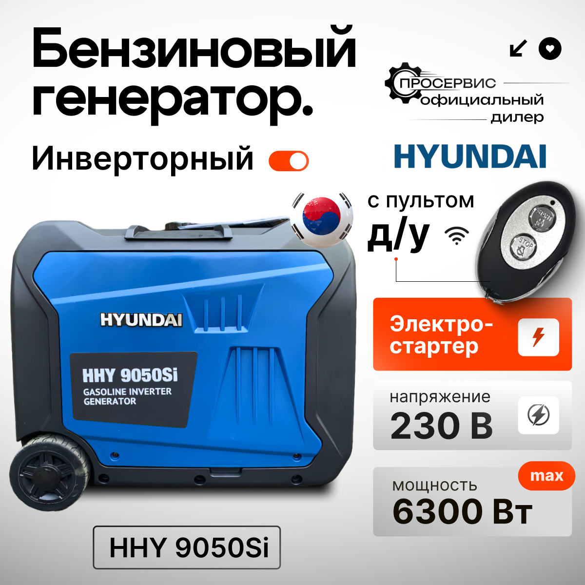 Инверторный генератор Hyundai HHY 9050Si, портативный бензогенератор 6,3 кВт с дистанционным запуском , электростанция 53кг