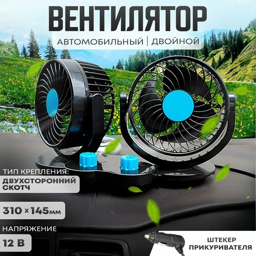 Автовентилятор двойной d-130 мм автомобильный вентилятор от прикуривателя 12В 170900₽