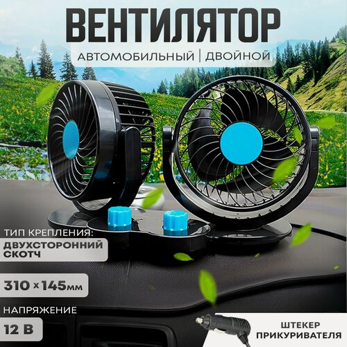 Изображение товара Автовентилятор двойной d-130 мм, автомобильный вентилятор от прикуривателя 12В