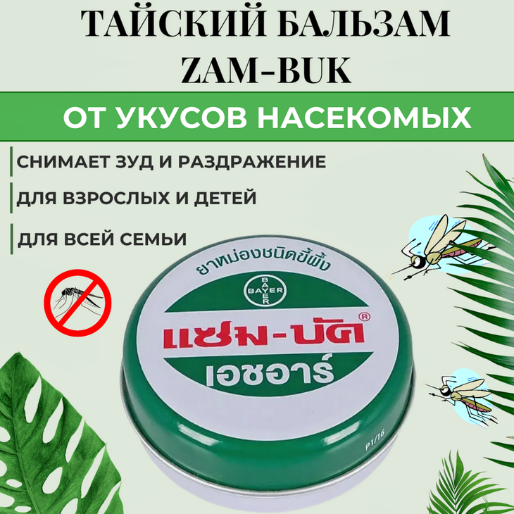 Тайский бальзам Zambuk от укусов насекомых и для заживления ран 18 гр