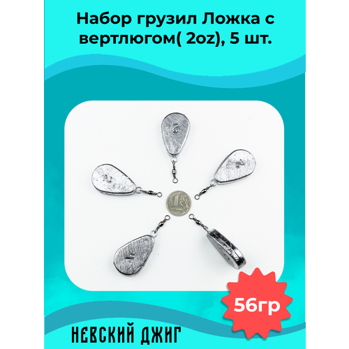 Набор Грузил для рыбалки Ложка с вертлюгом 56 гр (2 oz) (5шт) Невский Джиг