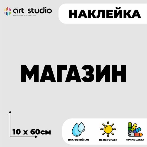 Наклейка без фона на стекло/стену надпись Магазин