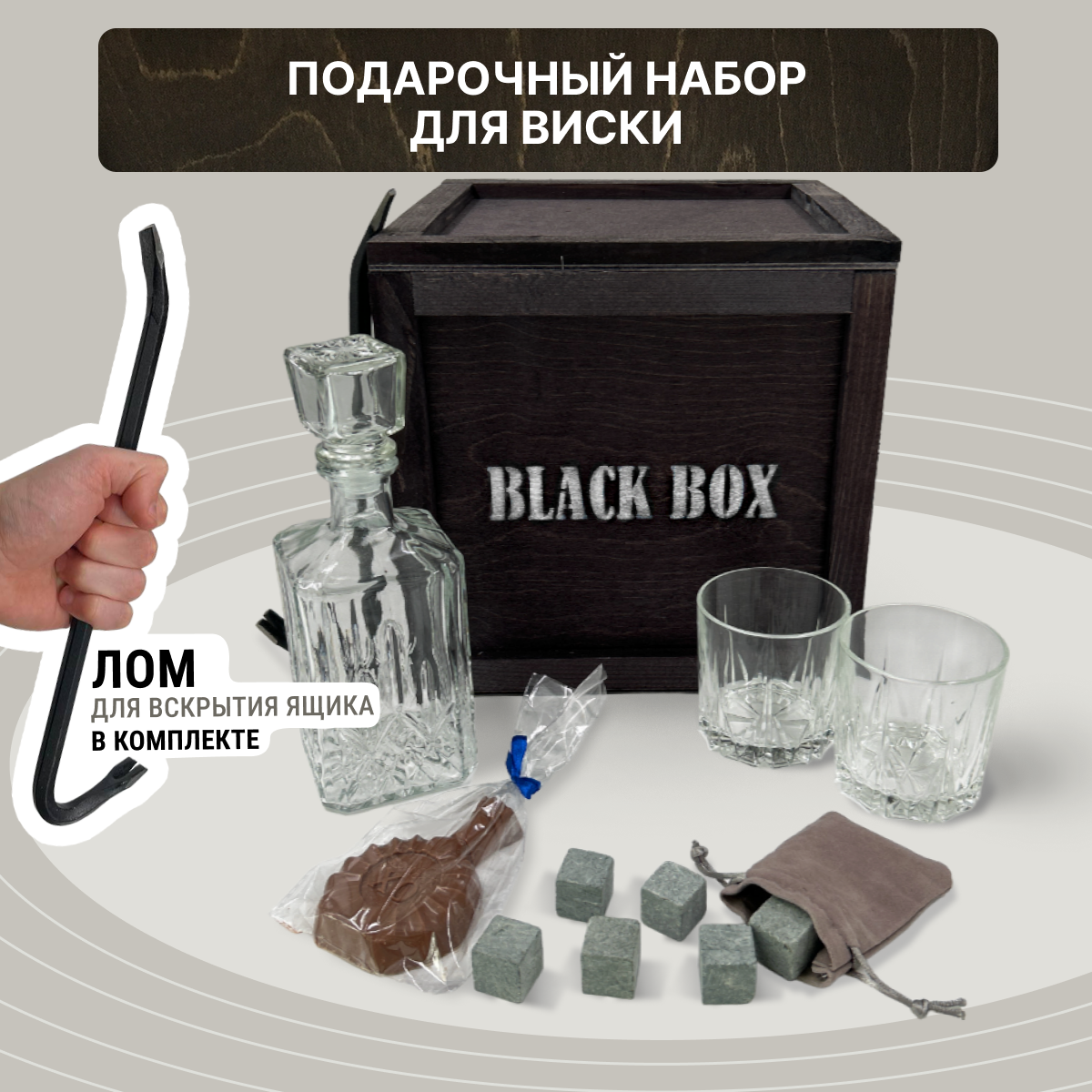 Подарочный набор Black Box "Крепкий" / Подарок мужчине в деревянном ящике с ломом / Набор для крепких напитков / Мужской бокс