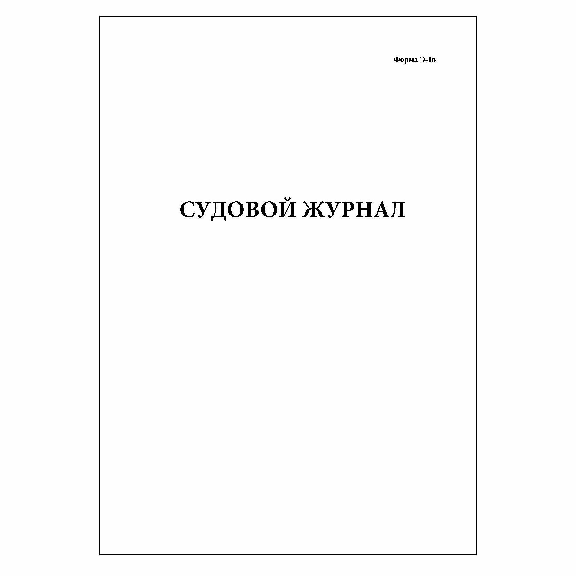 (2 шт.), Судовой журнал (форма Э1-в) (10 лист, полист. нумерация)