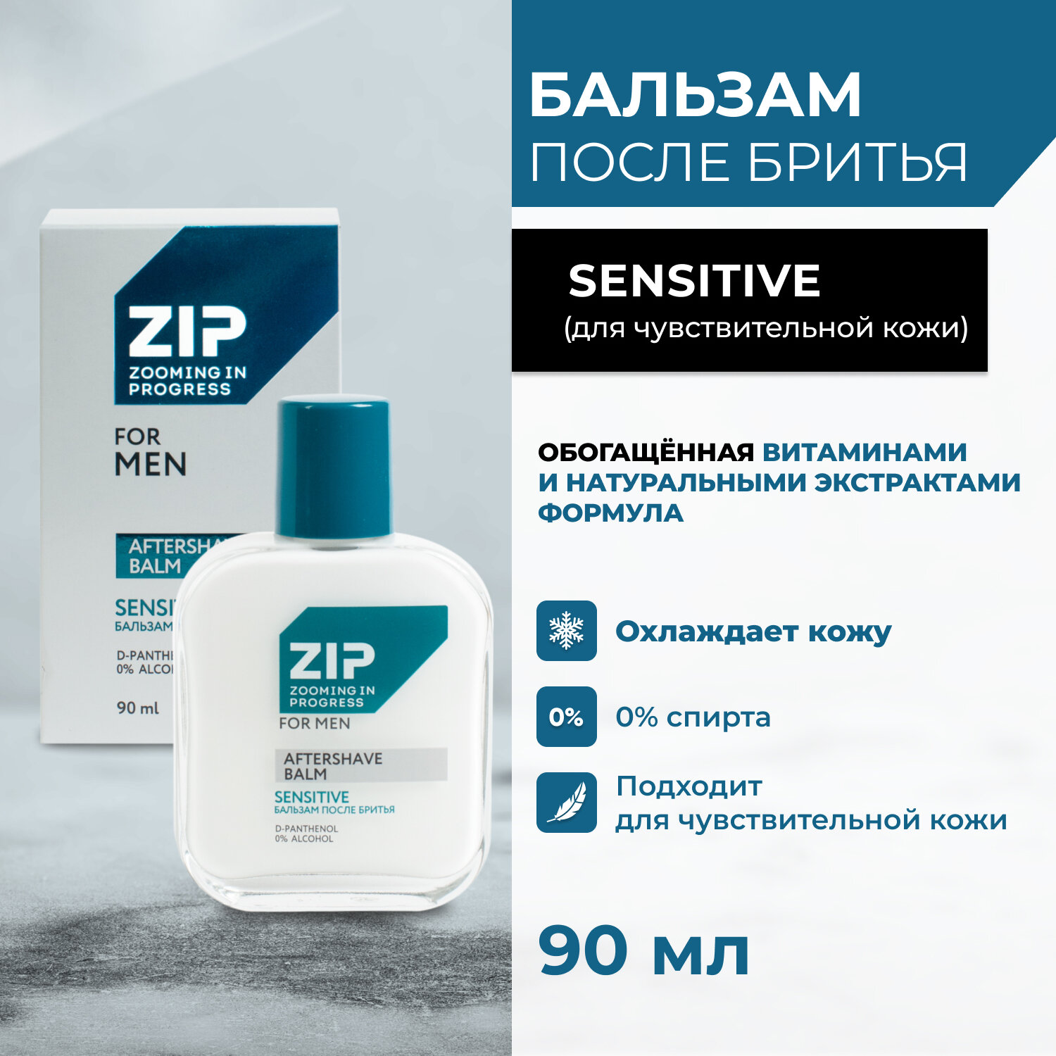 Бальзам после бритья мужской ZIP Sensitive, 90мл