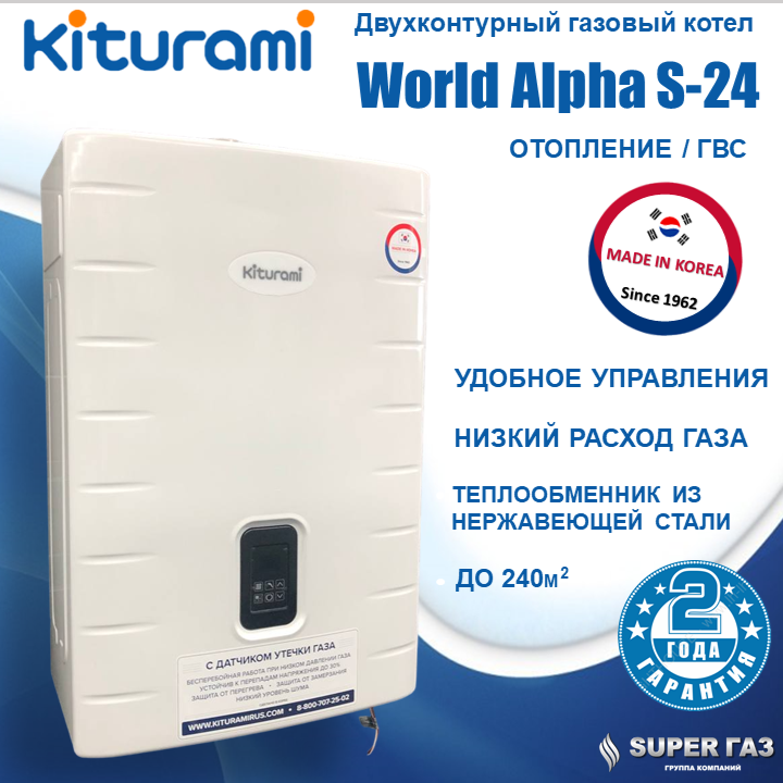 Котёл газовый настенный Kiturami World Alpha S-24