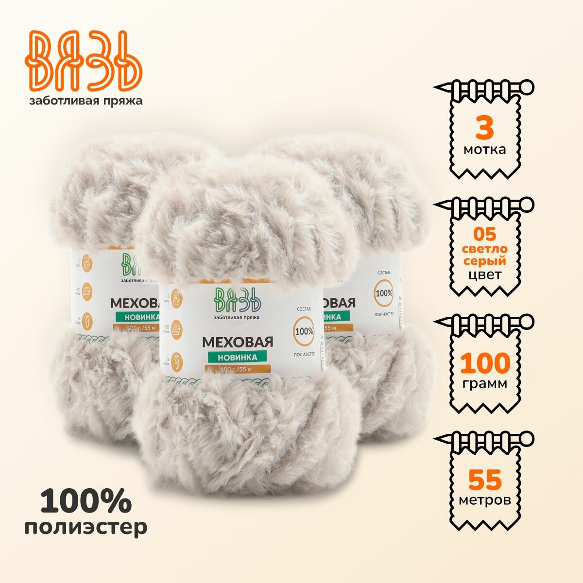 Пряжа для вязания Вязь 'Меховая' 100г, 55м (100% полиэстер) (05 светло-серый), 3 мотка