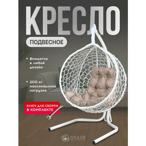 Подвесное кресло-кокон STULER Smile Белый с бежевой подушкой-трапецией, 160 х 63 х 105 см для дачи и сада подвесное кресло кокон m group круг ротанг черное бежев подуш