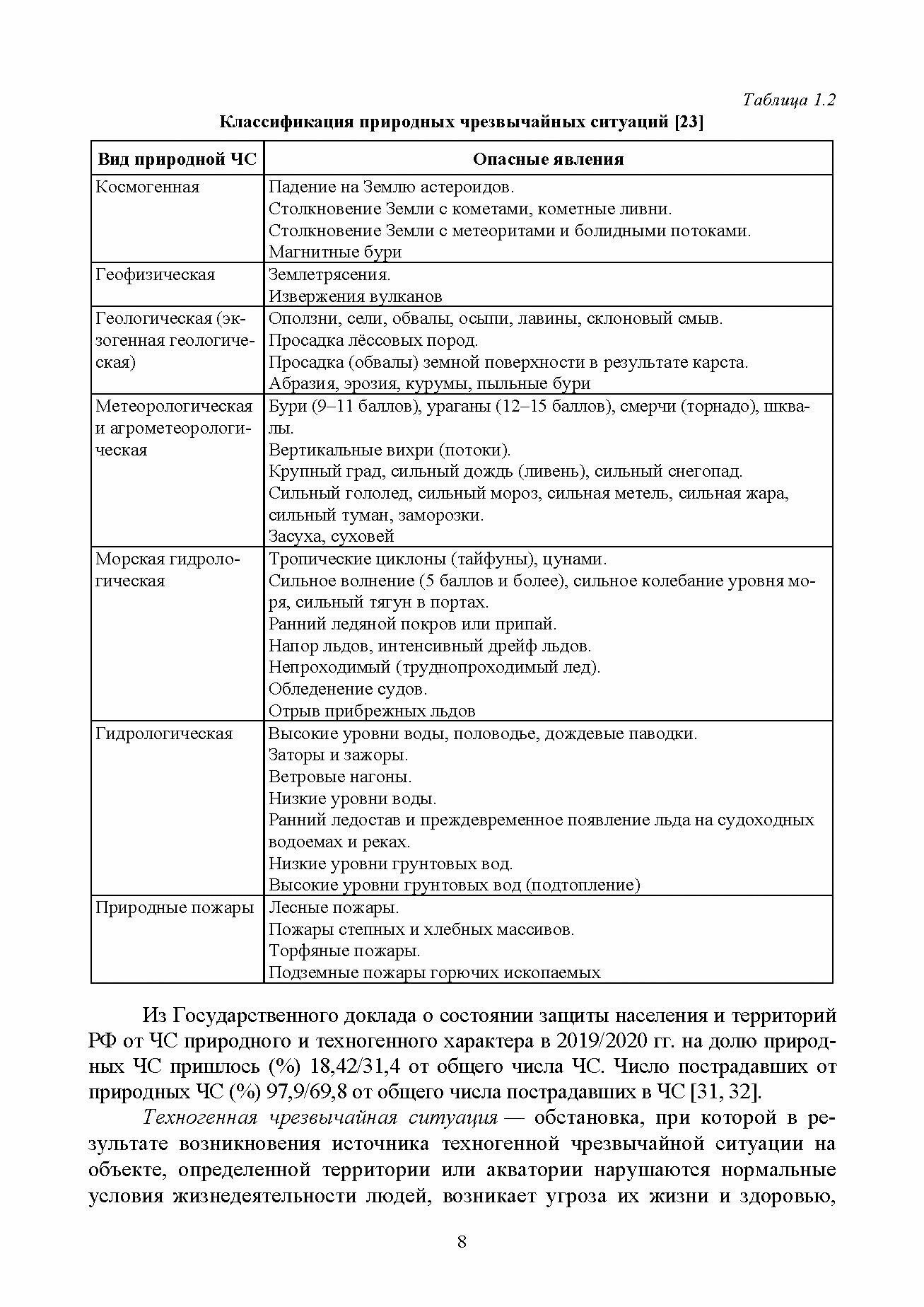 Защита в ЧС на предприятиях пищевого производств. Учебное пособие - фото №4