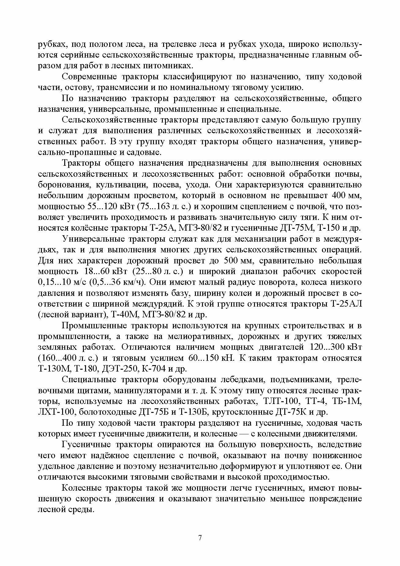 Проектирование машин лесной промышленности и лесного хозяйства. Дипломное проектирование - фото №6