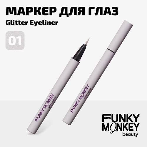 Funky Monkey Маркер для глаз сияющий Glitter eyeliner тон 01