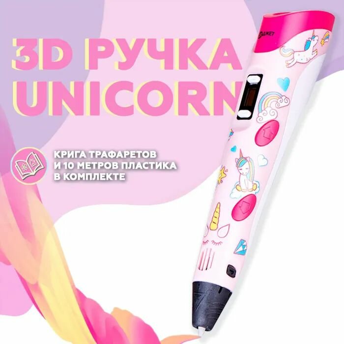 3D ручка Даджет 3Dali Plus UNICORN