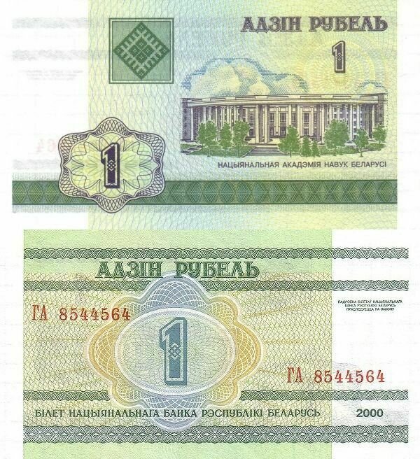 Беларусь 1 рубль 2000 P-21 UNC