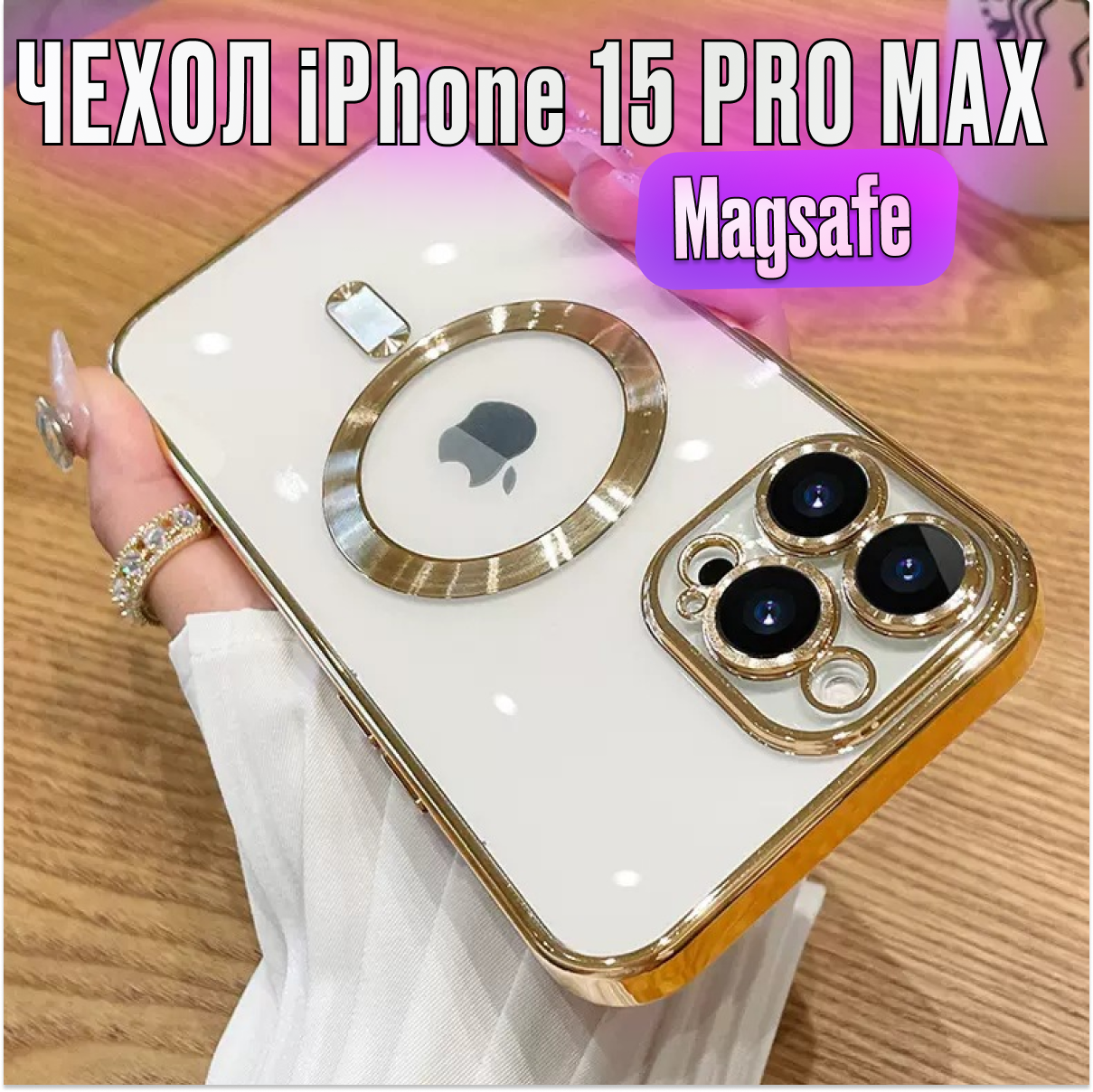 Магнитный силиконовый чехол на iPhone 15 PRO max магсейф (на айфон 15 про макс) с поддержкой Magsafe с магнитной зарядкой и защитой камеры, прозрачный с золотым орнаментом.