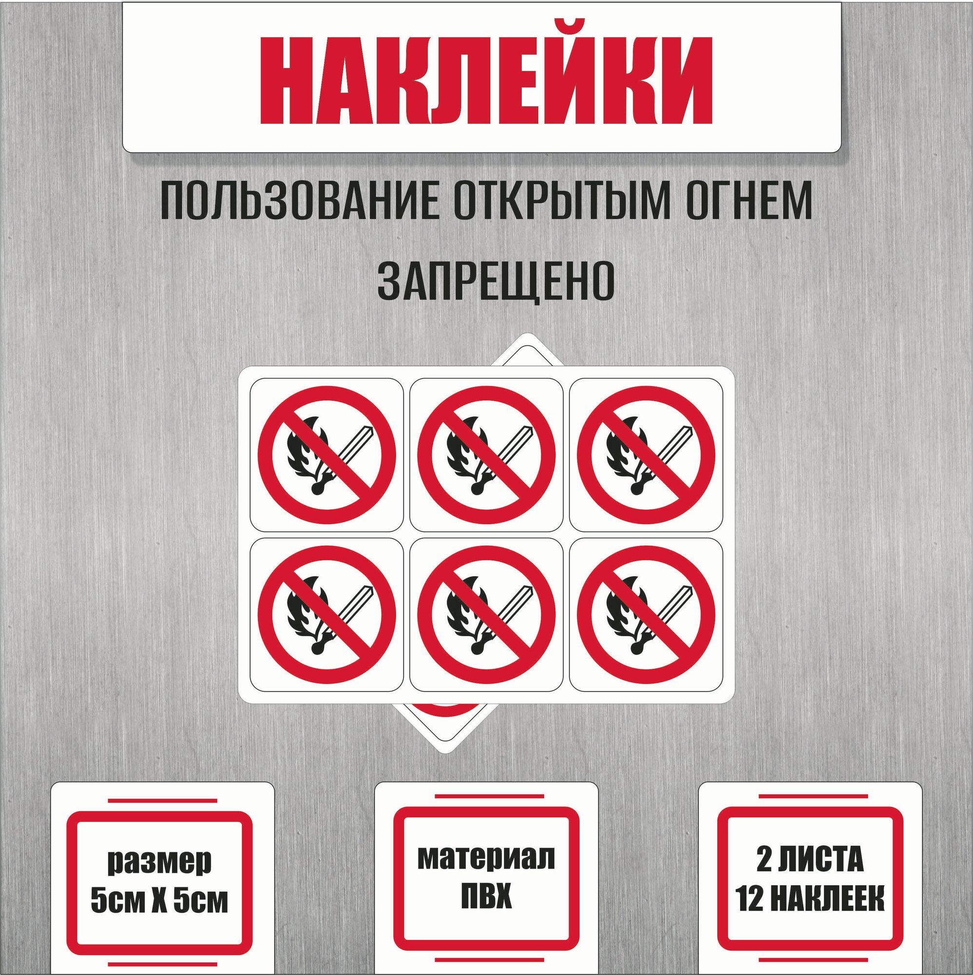 Запрещающие наклейки RiForm "Пользование открытым огнем запрещено" 5х5 см, 1 лист по 6 штук