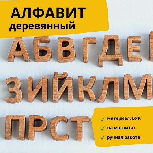 Изображение товара Магнитный алфавит, игра, от 1 года, дерево, 33 буквы, развивающие, на магнитах