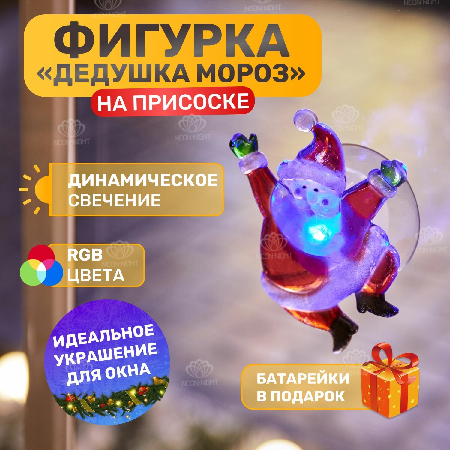 Светодиодная фигура Neon-Night "Санта Клаус" со сменой цвета на присоске 65x85x10 мм, цвет свечения: RGB