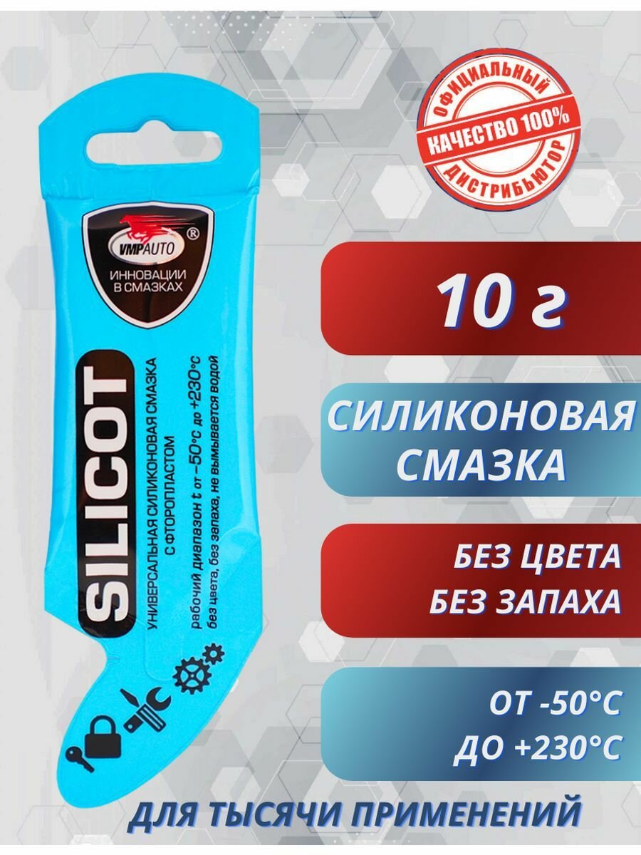 SILICOT Смазка силиконовая универсальная 10гр