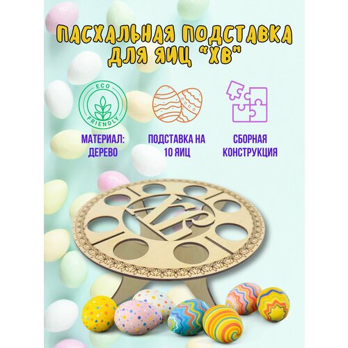 Пасхальная подставка для яиц 