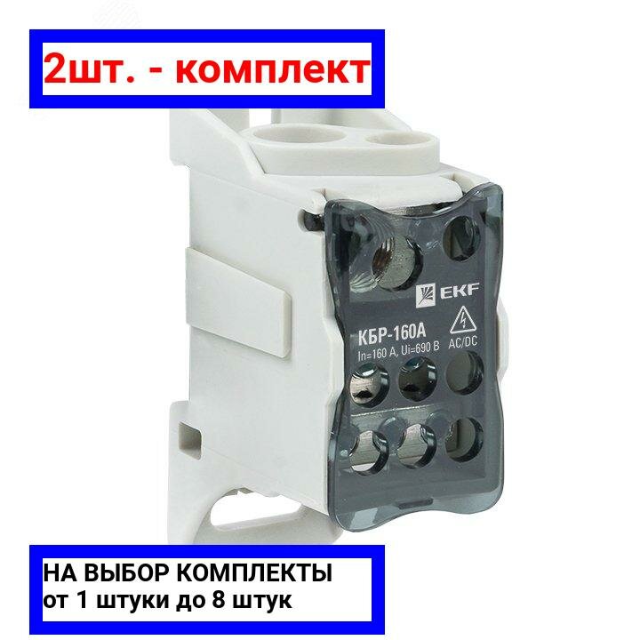 фото Клеммный распределитель в сборе (кросс-модуль) EKF КБР 160A