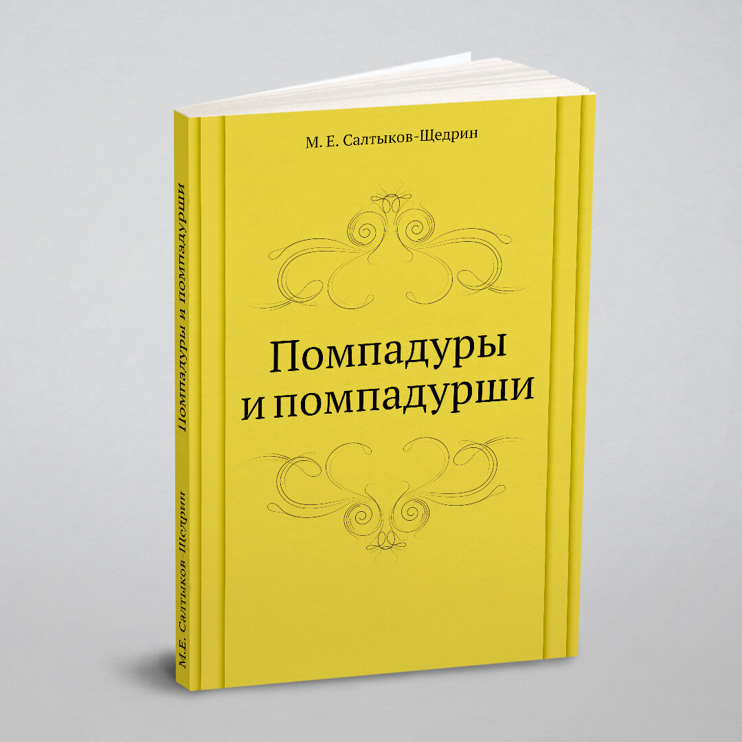 Книга Помпадуры и помпадурши (Салтыков-Щедрин Михаил Евграфович) - фото №7