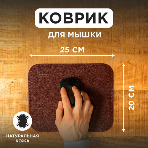 Коврик для мышки из натуральной кожи 20х25см, бордовый, Tony&Leo, игровой коврик для мыши
