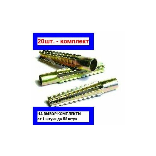 20шт - Дюбель металлический 5х30 для газобетона 30 шт Крепдил арт ДГБ5х30 оригинал - ц з 20шт 1842₽