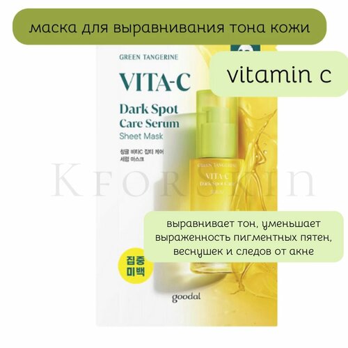 GOODAL Vita c Маска косметическая маска для осветления и выравнивания тона с витамином С