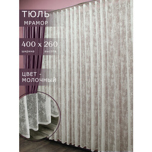 Тюль мраморный жаккардовый 400х260 см, молочный, Шторы Оскар