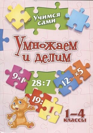 Умножаем и делим. 1-4 классы