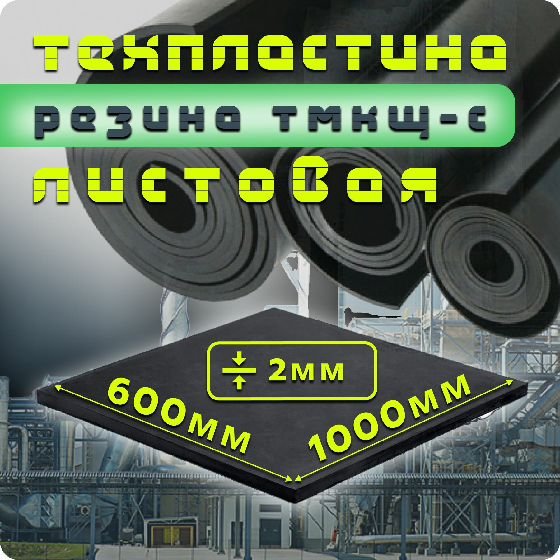 Резина листовая / техпластина тмкщ-с 2мм 600х600 ГОСТ 7338-90