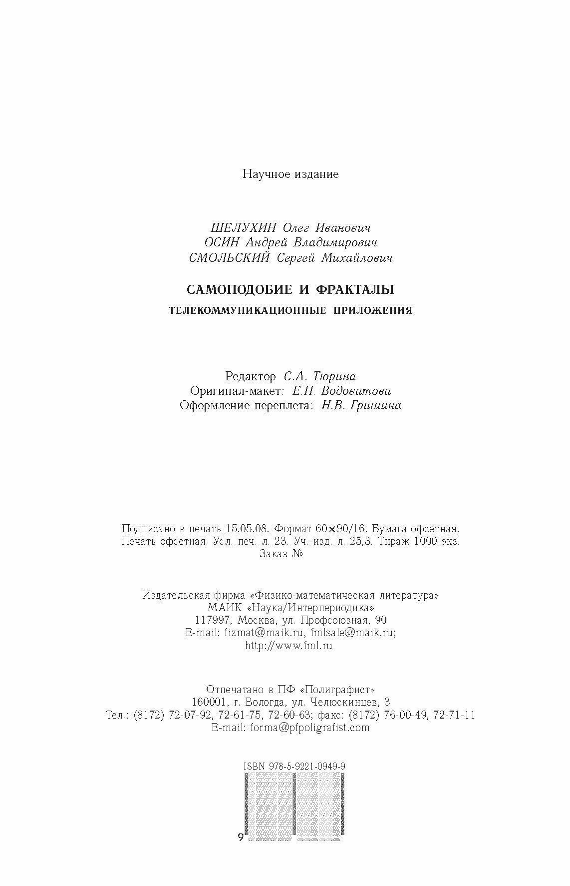 Самоподобие и фракталы. Телекоммуникационные приложения - фото №6