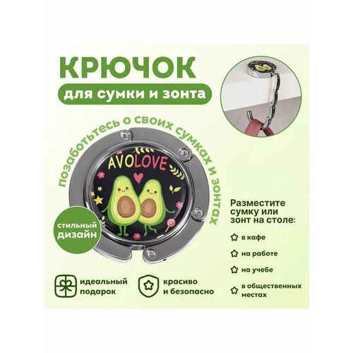 Крючок для сумки и зонта Авокадо 576₽