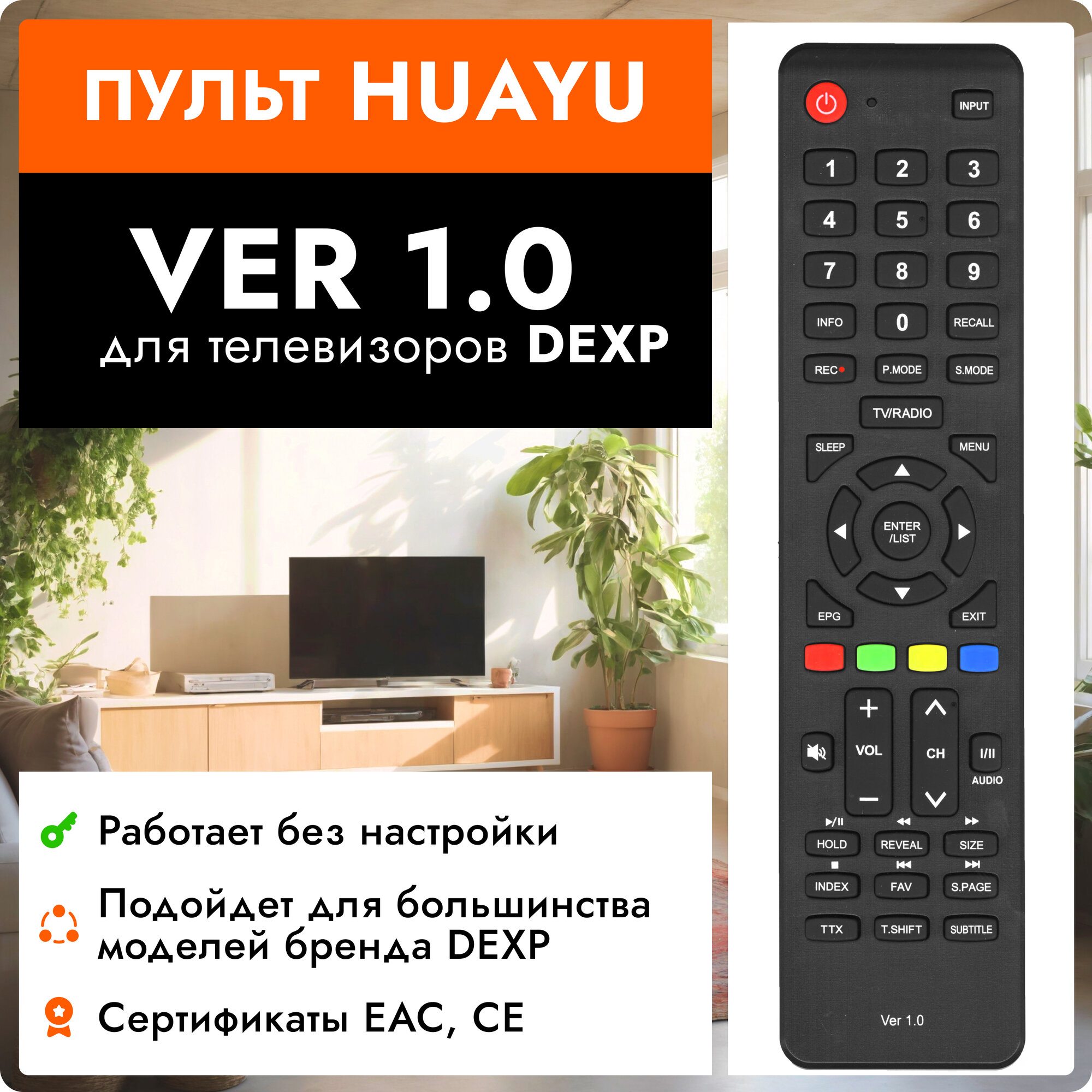 Пульт HUAYU VER1.0 для телевизоров DEXP