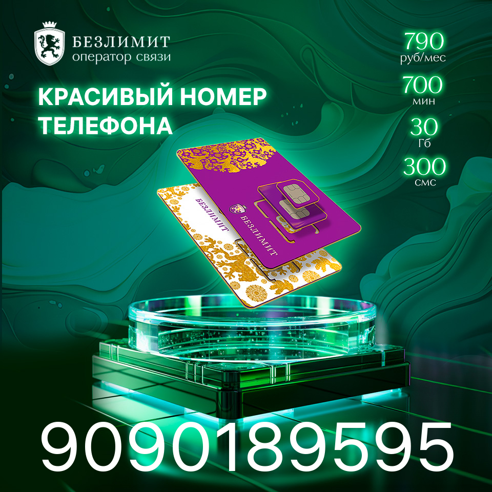 Sim карта Безлимит На связи 790 Красивый номер телефона Сим карта для интернета часов планшета Тарифы сим карт