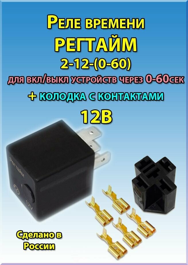 фото Реле времени 12В РЕГТАЙМ2-12-(0-60) (для вкл/выкл устройств через 0-60с)