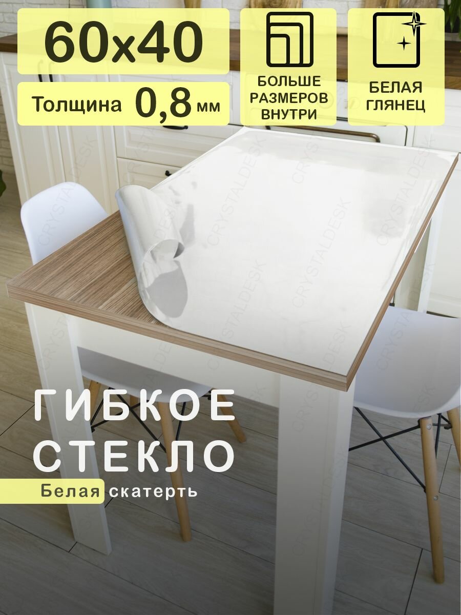 Белая скатерть CrystalDesk на стол 60x40 см. Жидкое гибкое стекло 0.8 мм. Мягкая клеенка ПВХ.