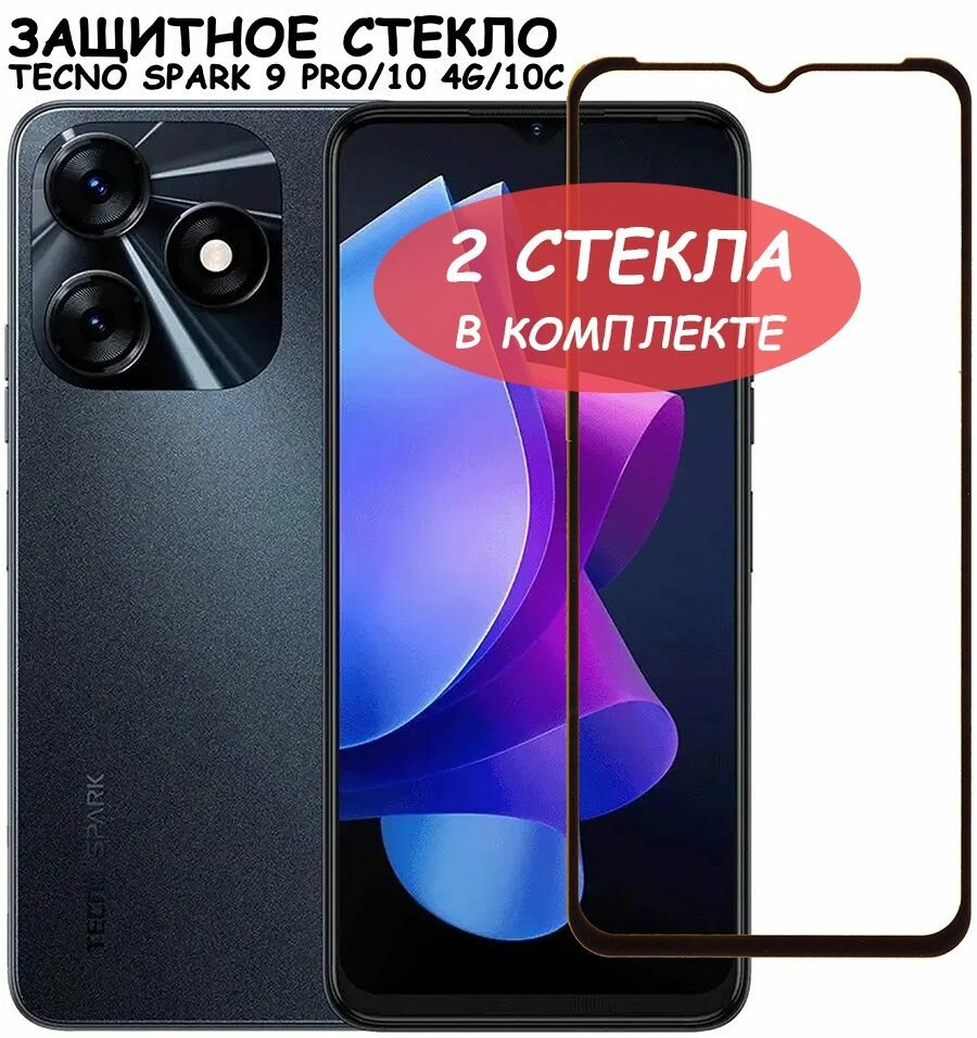 Защитное стекло "Полное покрытие" для Tecno Spark 9 Pro / 10 4G / 10C Спарк 9 про 10с Черный - 2 стекла в комплекте