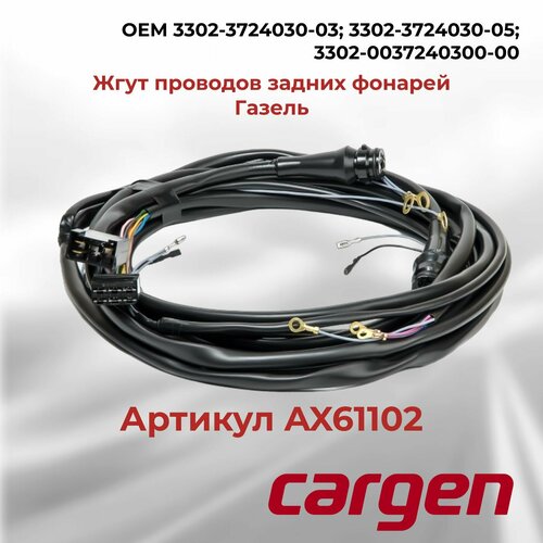 фото Жгут проводов задних фонарей газель газ 3302 по раме / рестайлинг змз 402, змз 406, змз 405 оем-номер: 3302-3724030-05 cargen