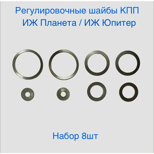 Регулировочные Шайбы коробки передач для мотоцикла Иж планета/ Юпитер (комплект 8шт)